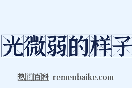 光微弱的样子是什么意思的图片